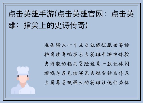 点击英雄手游(点击英雄官网：点击英雄：指尖上的史诗传奇)