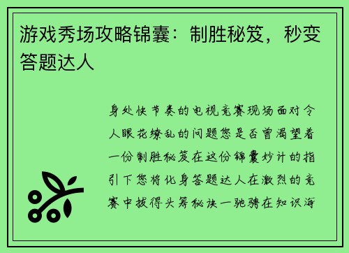 游戏秀场攻略锦囊：制胜秘笈，秒变答题达人