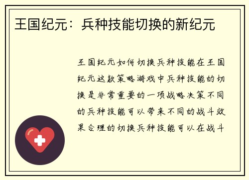王国纪元：兵种技能切换的新纪元