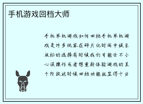 手机游戏回档大师