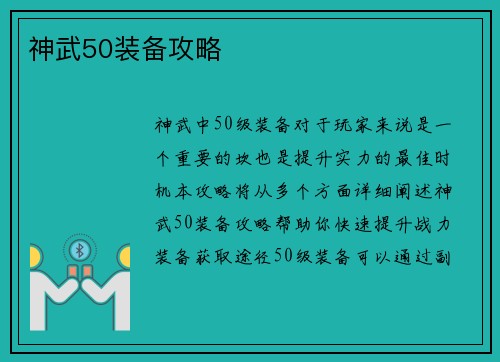 神武50装备攻略