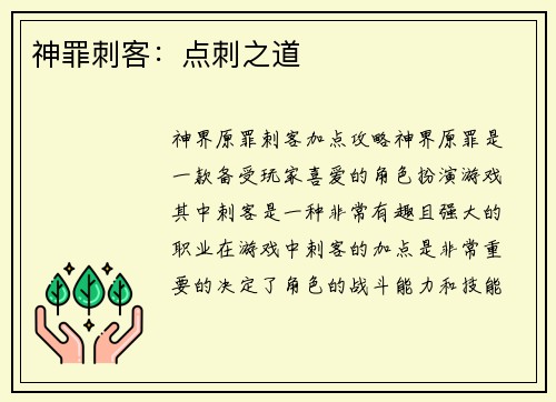 神罪刺客：点刺之道