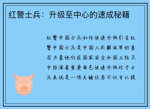 红警士兵：升级至中心的速成秘籍
