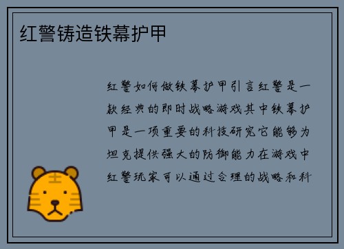 红警铸造铁幕护甲