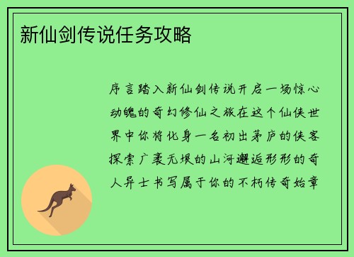 新仙剑传说任务攻略