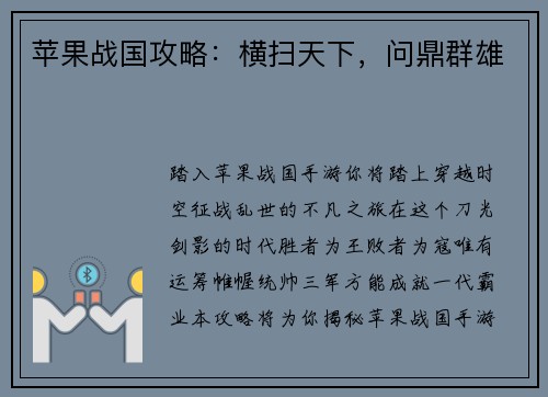 苹果战国攻略：横扫天下，问鼎群雄