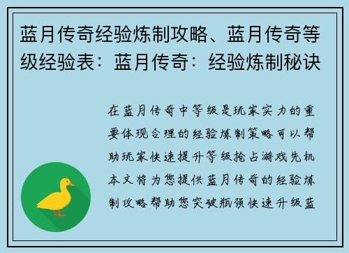 蓝月传奇经验炼制攻略、蓝月传奇等级经验表：蓝月传奇：经验炼制秘诀，等级飞升攻略