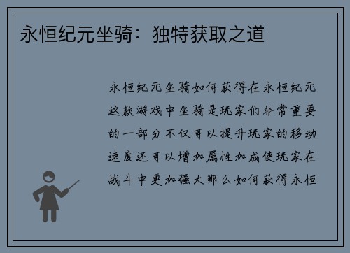 永恒纪元坐骑：独特获取之道