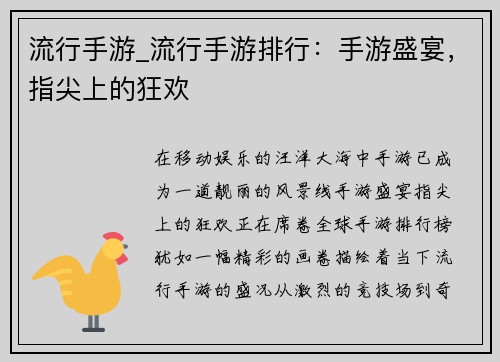 流行手游_流行手游排行：手游盛宴，指尖上的狂欢