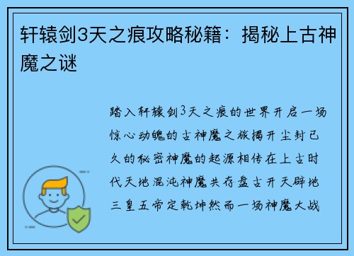 轩辕剑3天之痕攻略秘籍：揭秘上古神魔之谜