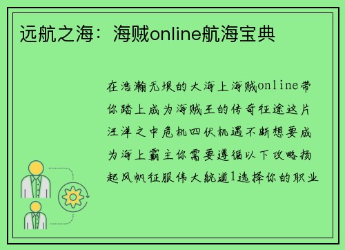 远航之海：海贼online航海宝典
