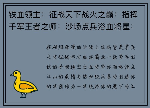 铁血领主：征战天下战火之巅：指挥千军王者之师：沙场点兵浴血将星：逐鹿中原烽烟烽火：王者联盟
