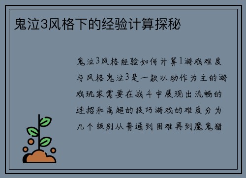 鬼泣3风格下的经验计算探秘