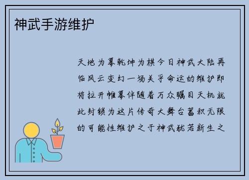 神武手游维护