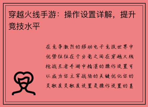穿越火线手游：操作设置详解，提升竞技水平