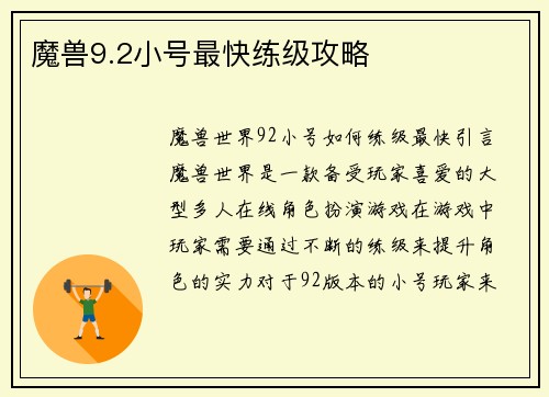 魔兽9.2小号最快练级攻略