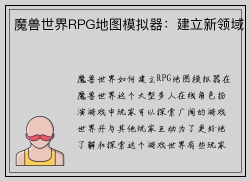 魔兽世界RPG地图模拟器：建立新领域