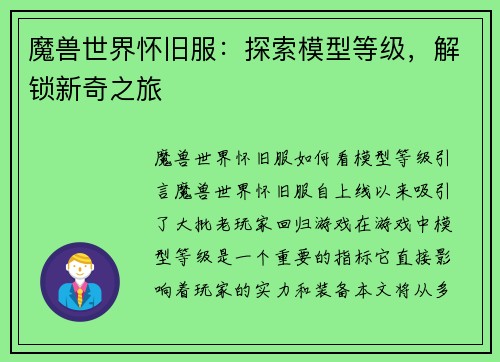 魔兽世界怀旧服：探索模型等级，解锁新奇之旅