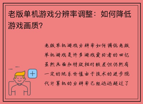 老版单机游戏分辨率调整：如何降低游戏画质？