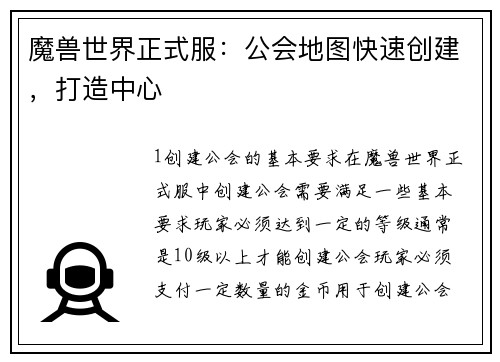 魔兽世界正式服：公会地图快速创建，打造中心