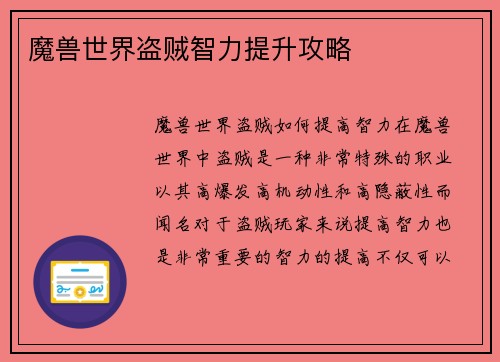 魔兽世界盗贼智力提升攻略