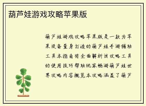 葫芦娃游戏攻略苹果版