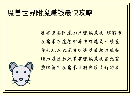 魔兽世界附魔赚钱最快攻略