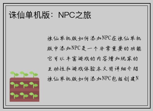 诛仙单机版：NPC之旅