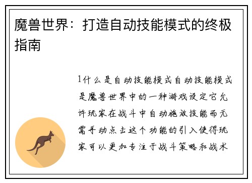 魔兽世界：打造自动技能模式的终极指南