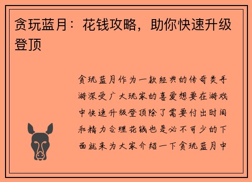 贪玩蓝月：花钱攻略，助你快速升级登顶