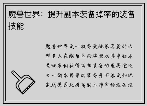 魔兽世界：提升副本装备掉率的装备技能