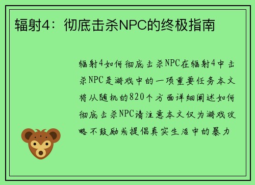 辐射4：彻底击杀NPC的终极指南