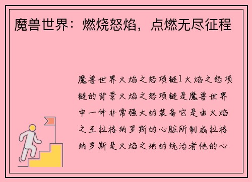 魔兽世界：燃烧怒焰，点燃无尽征程