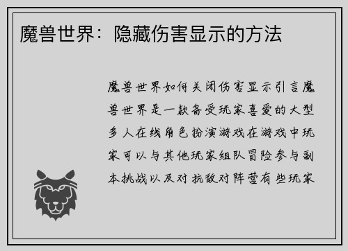 魔兽世界：隐藏伤害显示的方法