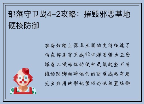 部落守卫战4-2攻略：摧毁邪恶基地 硬核防御