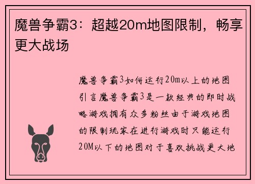 魔兽争霸3：超越20m地图限制，畅享更大战场