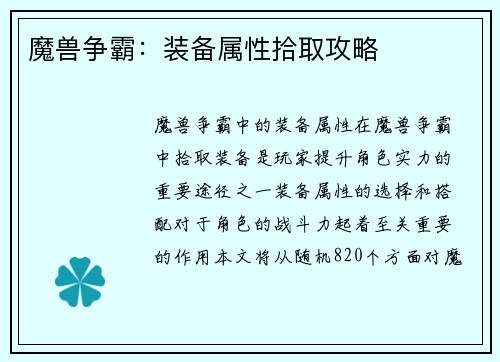 魔兽争霸：装备属性拾取攻略