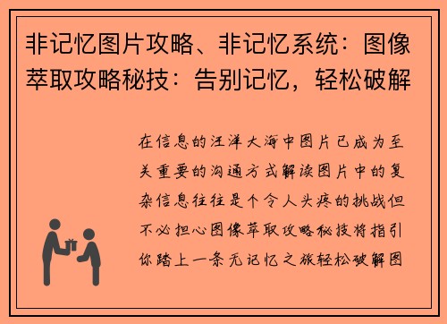 非记忆图片攻略、非记忆系统：图像萃取攻略秘技：告别记忆，轻松破解图片难题