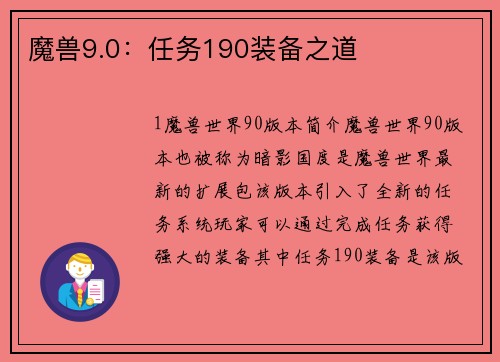 魔兽9.0：任务190装备之道