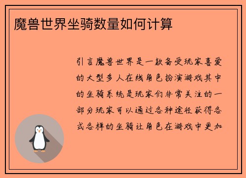 魔兽世界坐骑数量如何计算