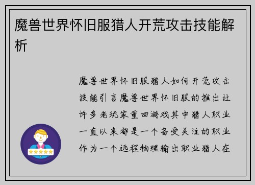 魔兽世界怀旧服猎人开荒攻击技能解析