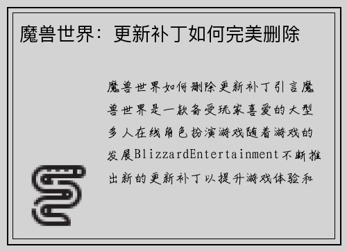 魔兽世界：更新补丁如何完美删除