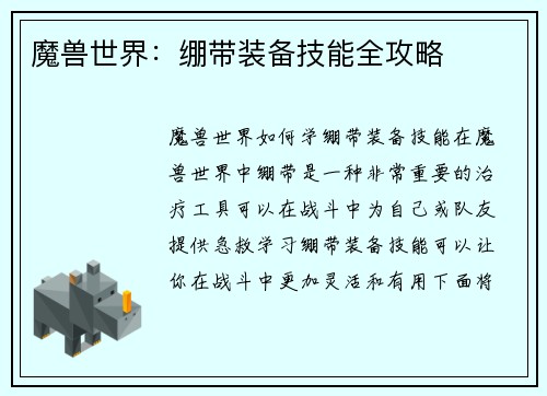 魔兽世界：绷带装备技能全攻略