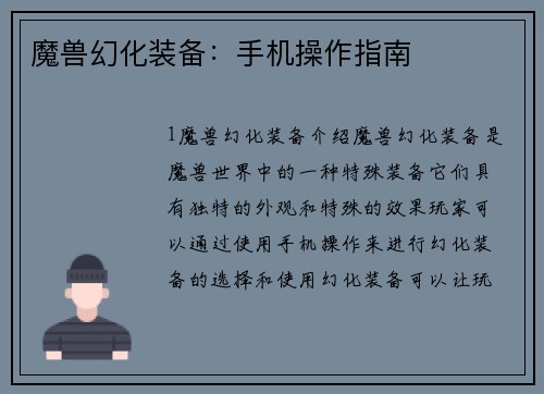 魔兽幻化装备：手机操作指南