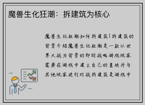 魔兽生化狂潮：拆建筑为核心