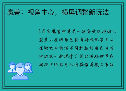 魔兽：视角中心，横屏调整新玩法