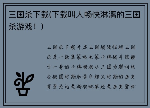 三国杀下载(下载叫人畅快淋漓的三国杀游戏！)