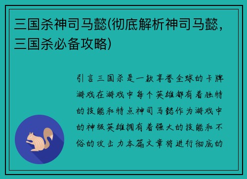 三国杀神司马懿(彻底解析神司马懿，三国杀必备攻略)