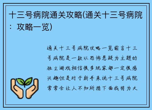 十三号病院通关攻略(通关十三号病院：攻略一览)