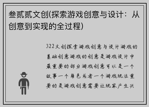 叁贰贰文创(探索游戏创意与设计：从创意到实现的全过程)